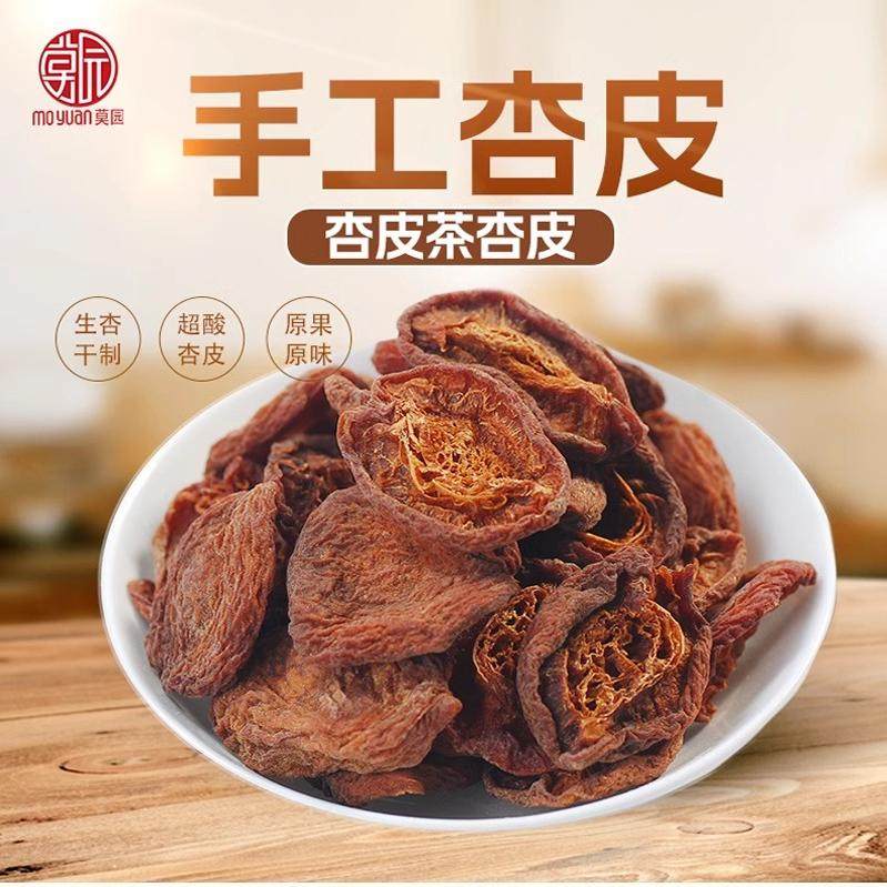 手工杏皮敦煌杏皮茶原材料超酸杏皮水酸杏皮子原料可泡杏皮水