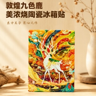 敦煌九色鹿藻井壁画创意冰箱贴美浓烧陶瓷古风磁吸装饰旅游伴手礼