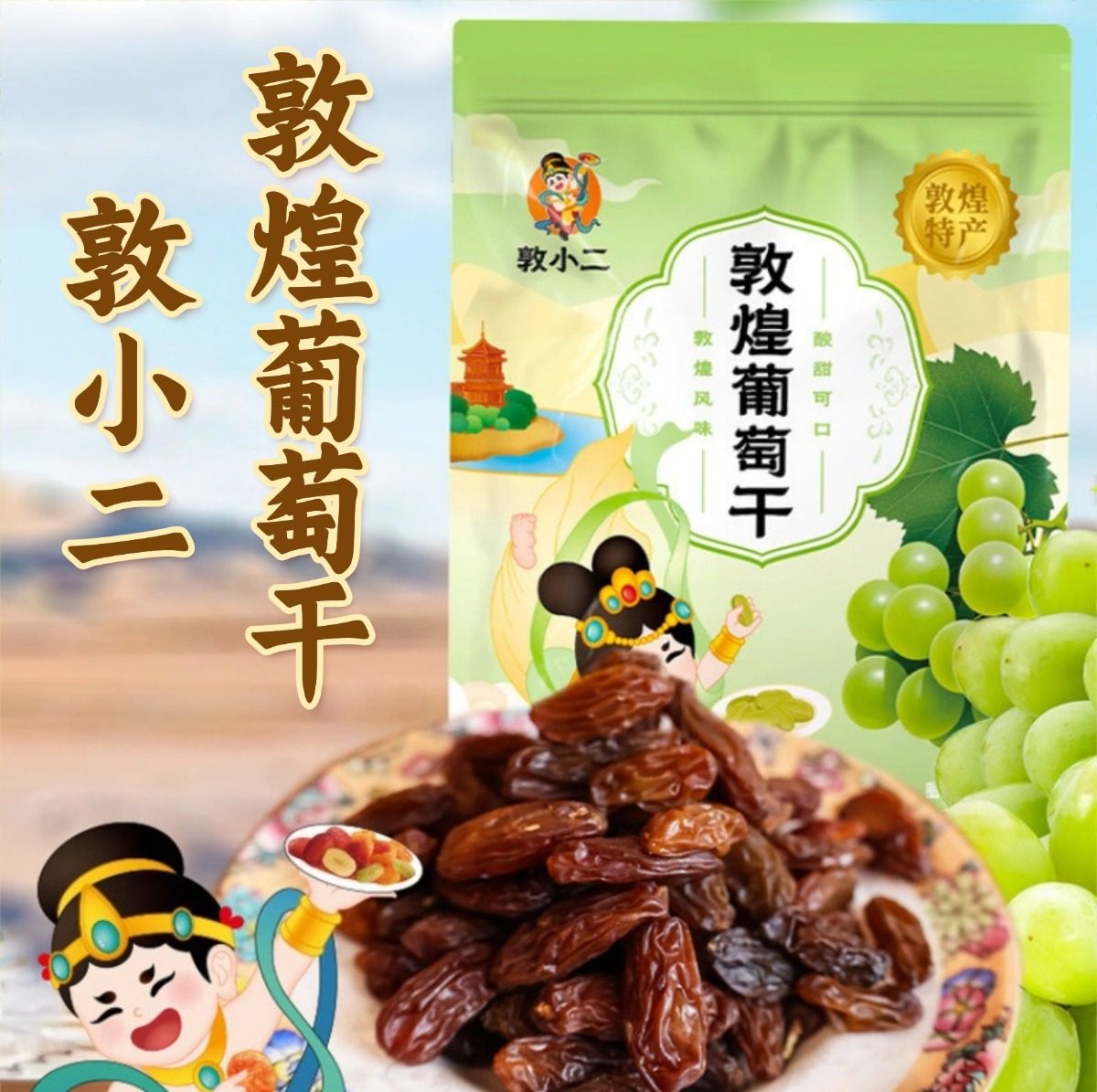 敦小二葡萄干敦煌凤味香甜软糯自然风干阳关休闲办公零食振兴馆