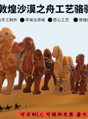 敦煌工艺骆驼毛绒玩具软质站姿