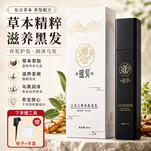 瑶贝三月三植物草本养发乳有码正