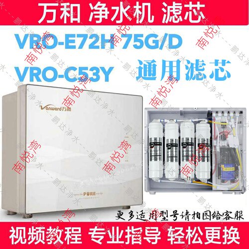 适用于万和净水机VRO-E72H 75G/D VRO-C53Y万和反渗透净水器滤芯