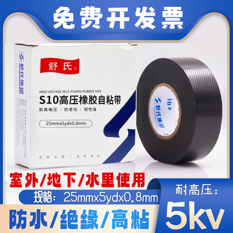 舒氏高压橡胶自粘带电工耐高温