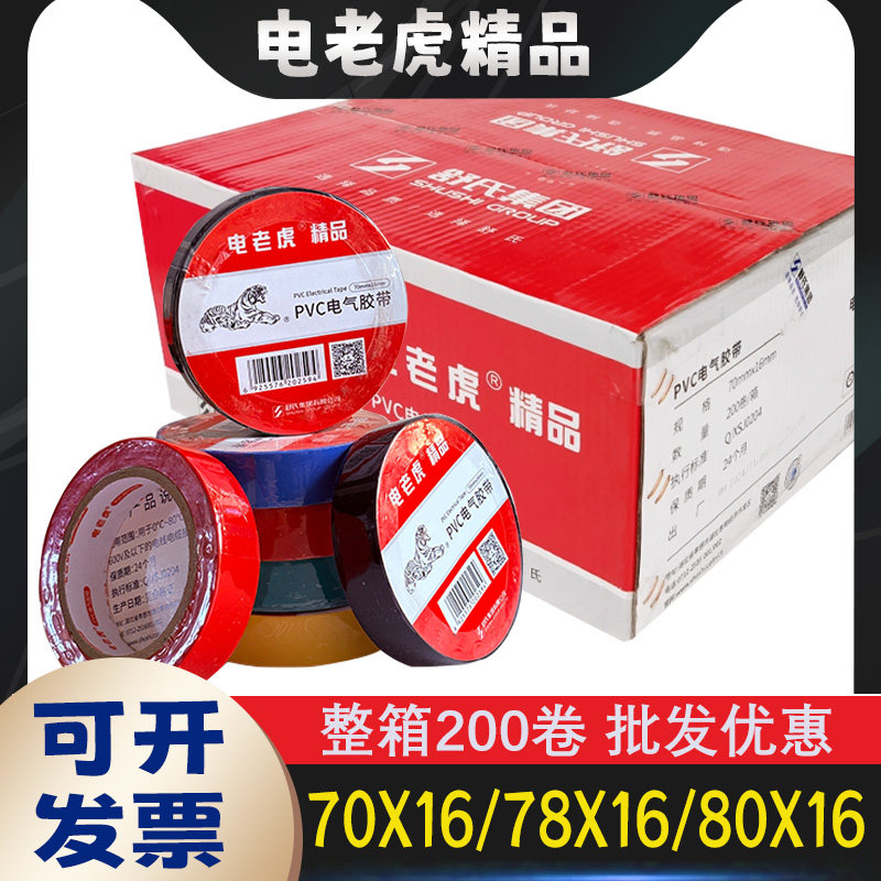 电老虎精品电工胶布带70x16大卷80x16pvc耐高温黑白色绝缘电胶带,电子/电工,电工胶带,淘宝优惠券,粉丝福利购,淘宝优惠卷