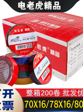 电老虎精品电工胶布带70x16大卷80x16pvc耐高温黑白色绝缘电胶带