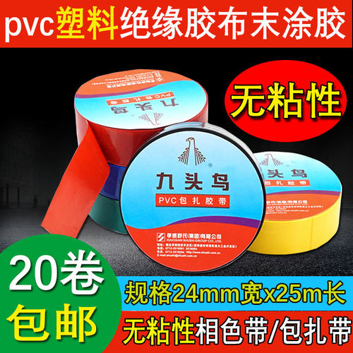 九头鸟无粘性电工胶带不粘相色带 绝缘pvc电气胶布包扎带24mm宽 - 封面