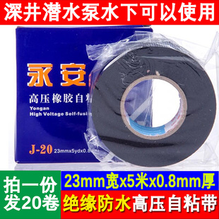 防水电工胶布 水下舒氏永安高压电线绝缘橡胶自粘带J20电胶布23mm