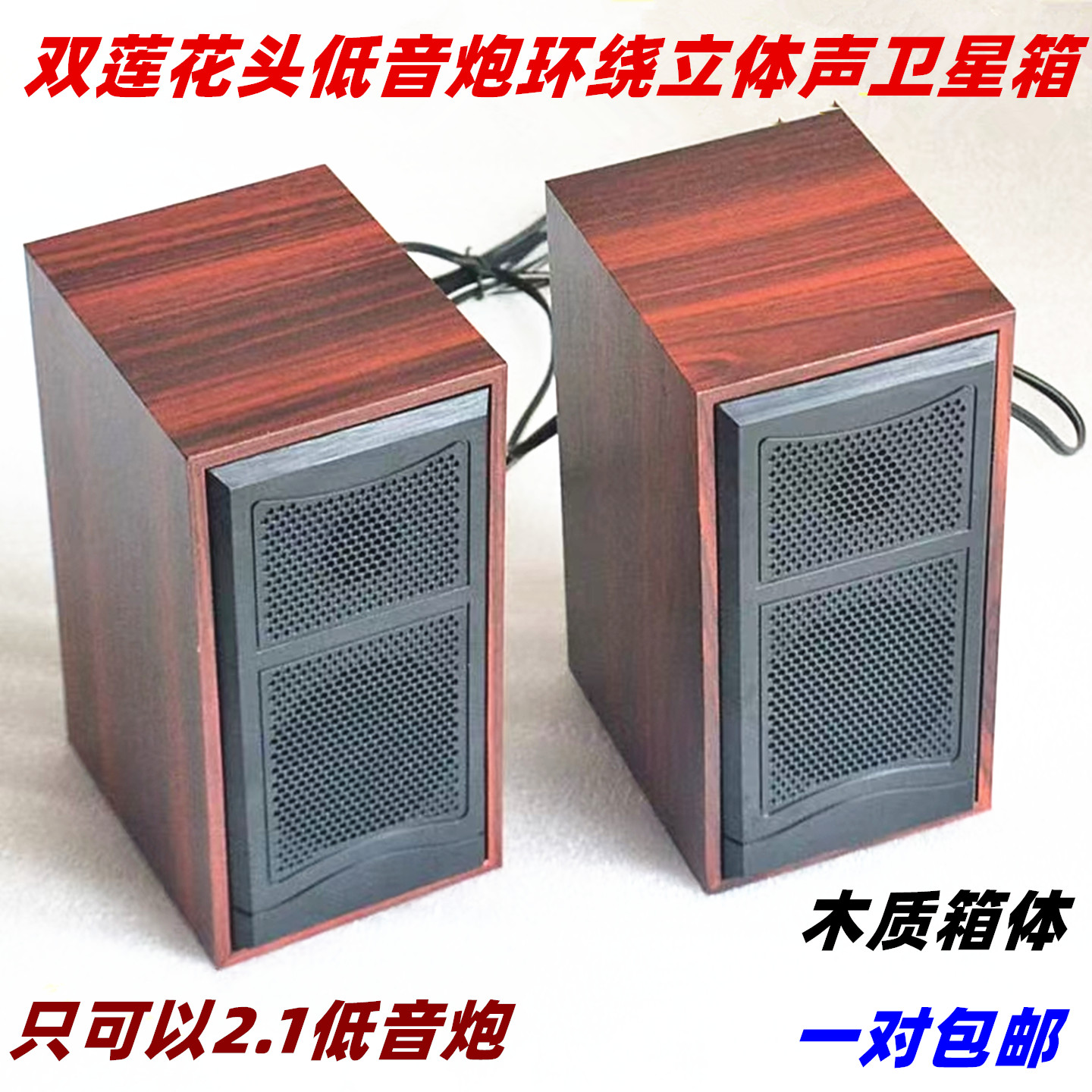 通用双莲花插头 2.1低音炮左右环绕立体声木质副响卫星箱无源音箱
