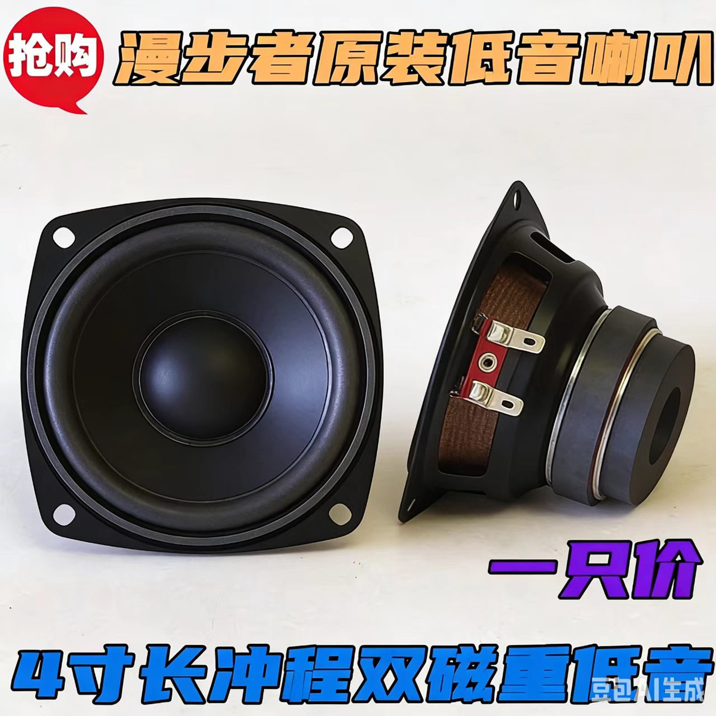 原装包邮漫步者4寸纯低音喇叭hifi4寸重低音扬声器双磁长冲程喇叭