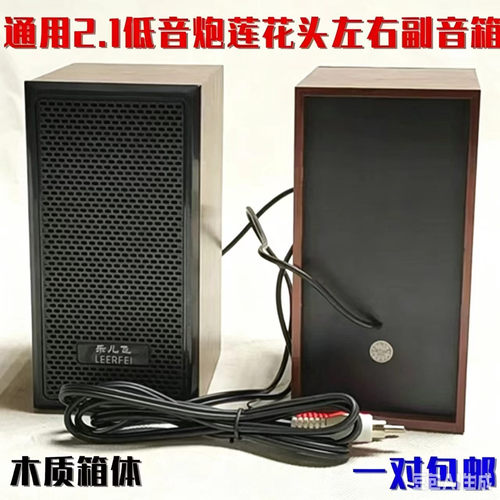 各品牌通用2.1低音炮卫星箱莲花口副机5.1音响左右音箱喇叭对副箱 - 封面