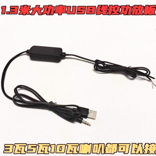 1.3米加长USB供电5V双声道功放板