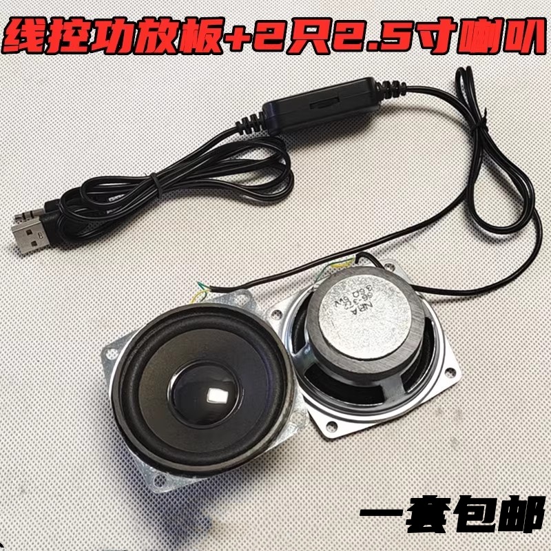 包邮USB线控功放板双声道音量调节数字线控带2只2.5寸5瓦喇叭一套