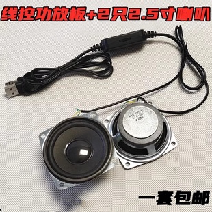 包邮USB线控功放板双声道音量调节数字线控带2只2.5寸5瓦喇叭一套