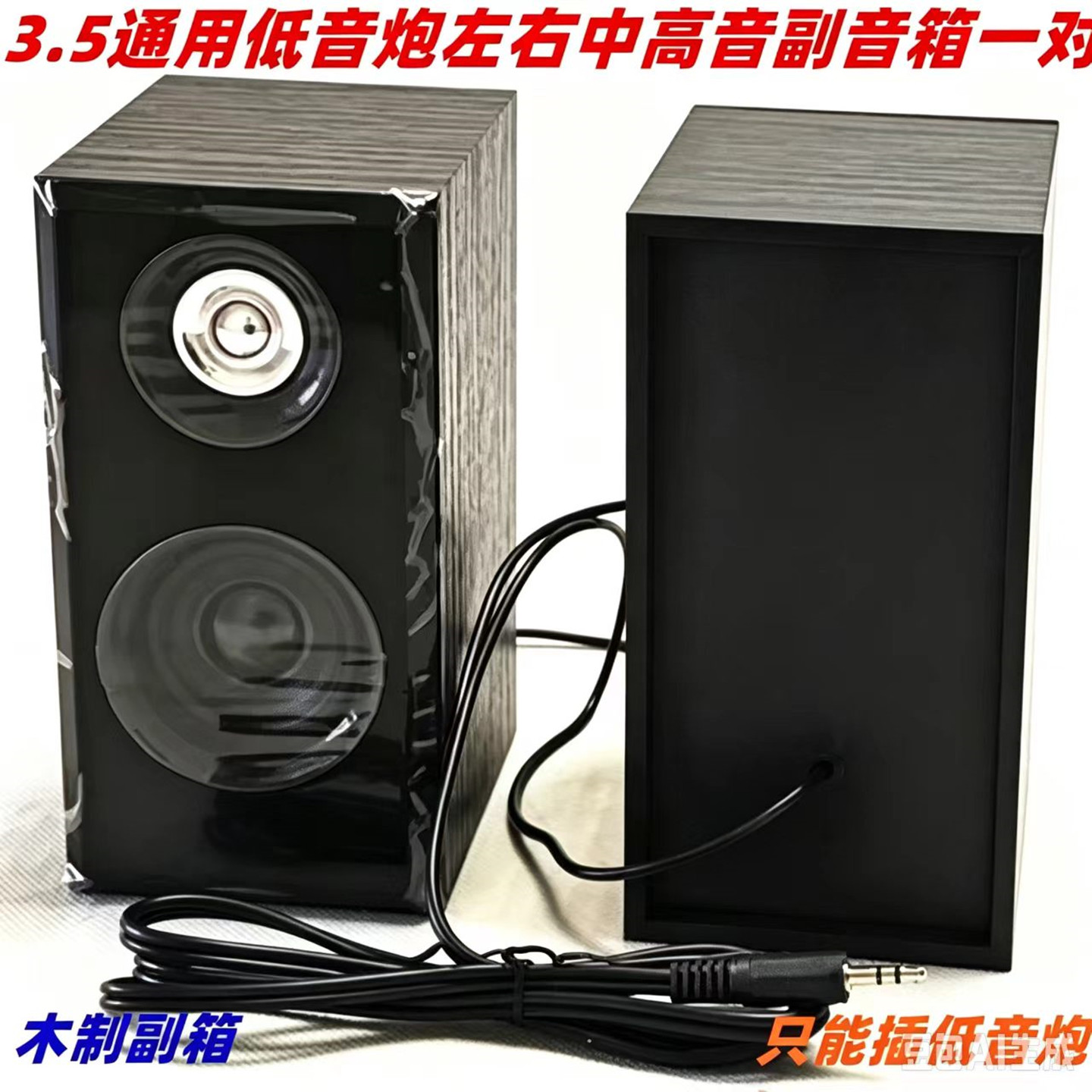 包邮2.1低音炮3.5mm单插头通用卫星箱副箱左右中高音音箱喇叭一对