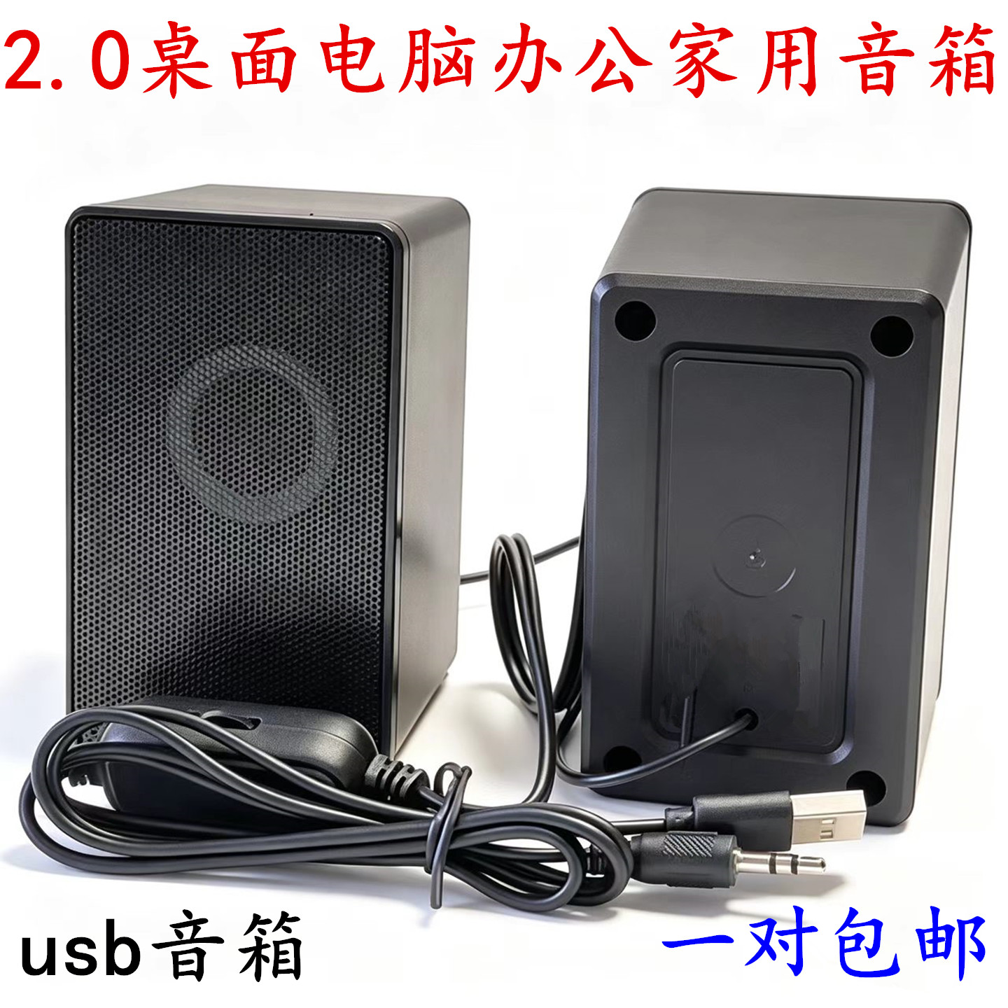 包邮2.0多媒体桌面小音箱音响USB有源笔记本台式电脑音箱家用办公