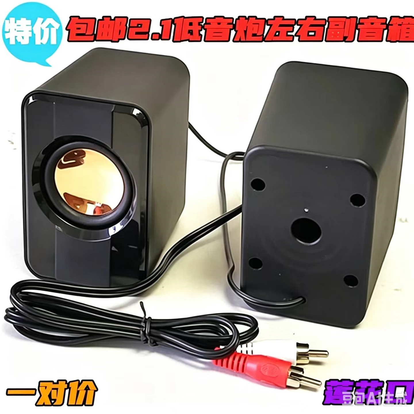 包邮2.1低音炮莲花口通用音响左右副音箱卫星箱高音喇叭无源音箱