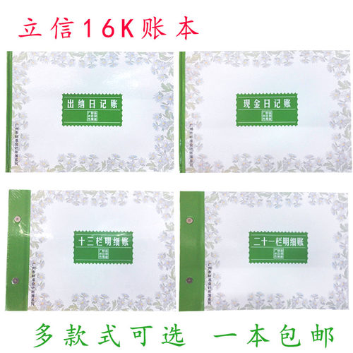 立信财务办公账本规格齐A4进销存/出纳/总账/现金/银行/十三栏16K