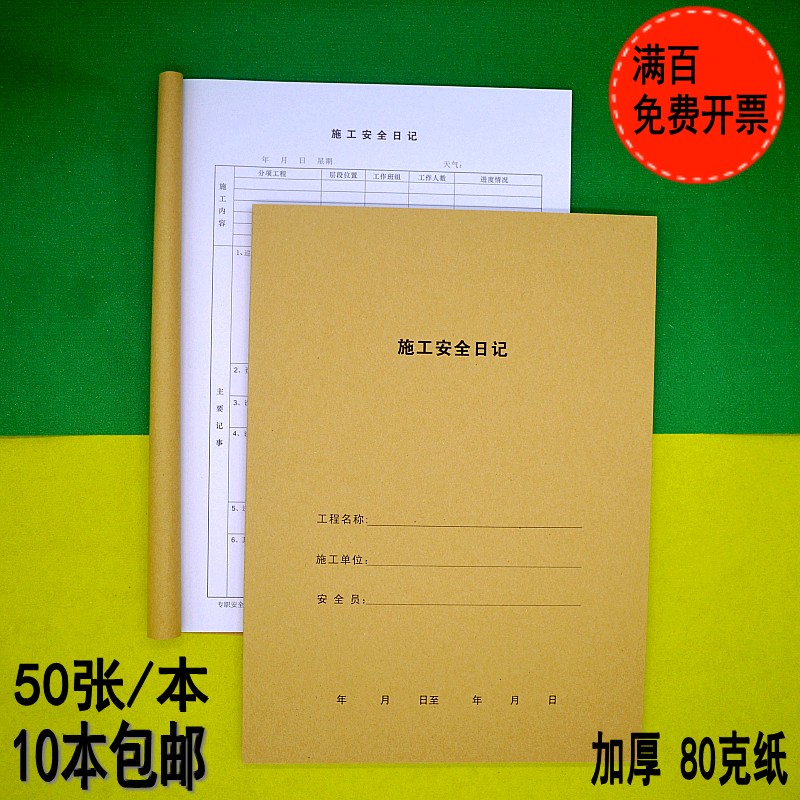 10本装晴雨表工程施工安全日记本A4安全记录电工建筑行业监理日志
