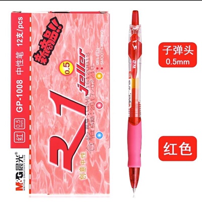 晨光1008大容量按动中性笔书写顺滑不洇纸办公学生签字笔可换笔芯