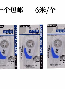 乐普升925修正带学生用涂改带