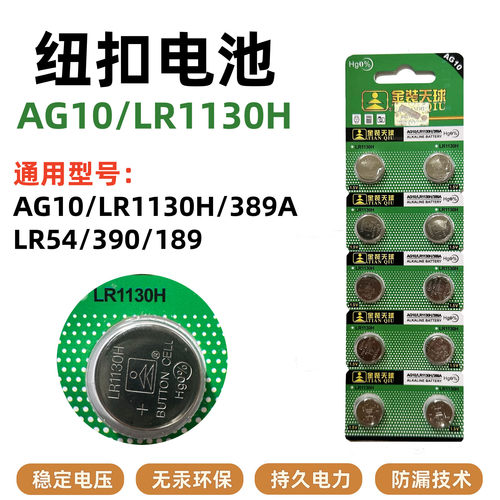 天球金装AG10 389 LR54 LR1130 L1131 189纽扣电池安康诺盾理疗仪