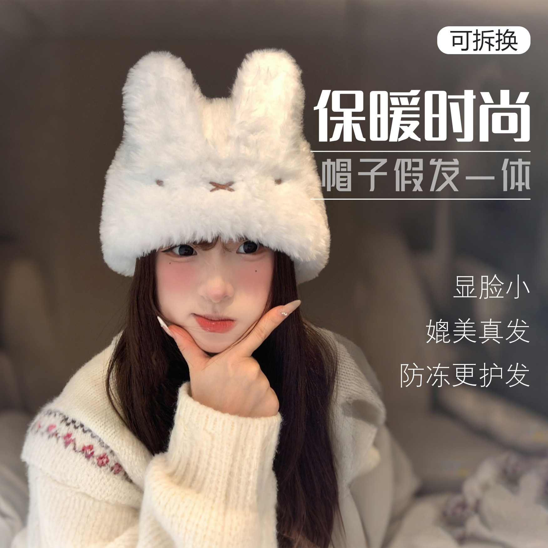 可爱米菲兔子毛绒帽女冬加绒加厚保暖显脸小针织假发帽可拆长直发,美发护发/假发,帽子假发,淘宝优惠券,粉丝福利购,淘宝优惠卷