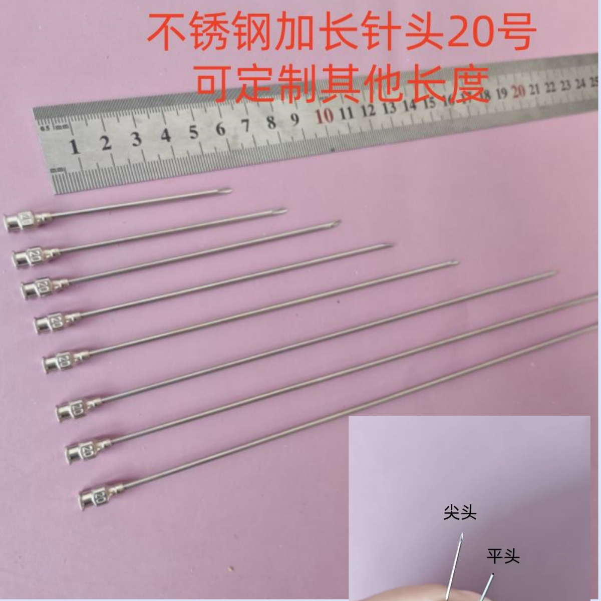 20号不锈钢加长针头14g 尖头平头80/100/120/150/200/250/300毫米