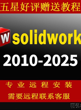 SW/SolidWorks软件包远程安装激活2025/2020/2021/2022/2016/2024