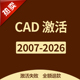 2016 2021 2018 激活码 序列号 CAD2025注册机2024 2007 2022