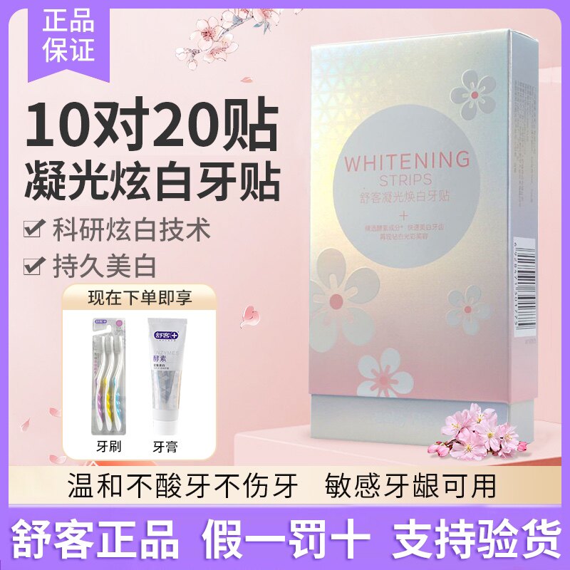 舒客光感炫白牙贴美白去黄洁白牙齿牙黄美牙白舒克牙贴膜14对28贴使用感如何?