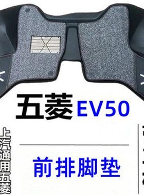 五菱EV50新能源纯电动车前排脚垫电卡单排防水全包围专用脚垫丝圈