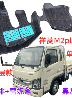 福田祥菱M2plus单排小货车皮革大包围脚垫双层丝圈耐磨地垫
