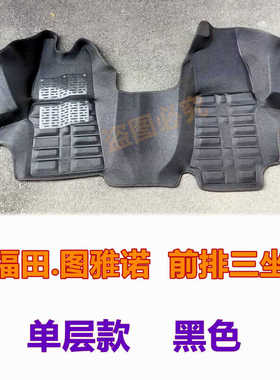 福田图雅诺 图雅诺E 图雅诺S前排专用大全包围皮革耐磨防水脚垫