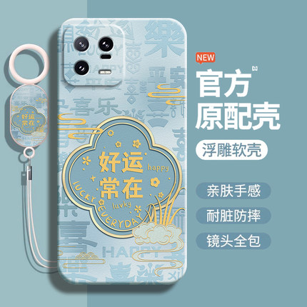 好运常在适用小米13手机壳新款13pro液态硅胶MI镜头13ultra全包13x防摔保护套xiaomi新国风13sultra个性软壳