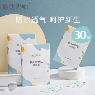 琳达妈咪婴儿肚脐贴防水游泳贴新生儿洗澡护脐贴宝宝透气防水贴