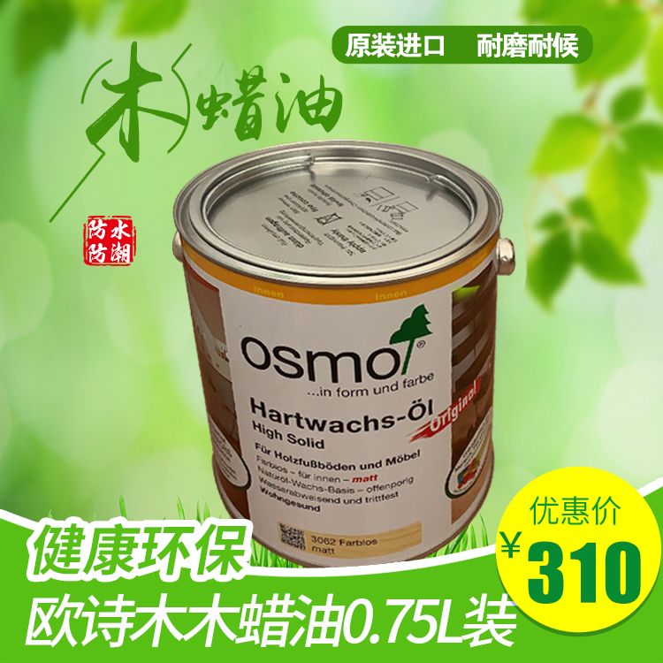 现货德国进口osmo欧诗木木蜡油实木透明色家具擦色上色水性木器漆