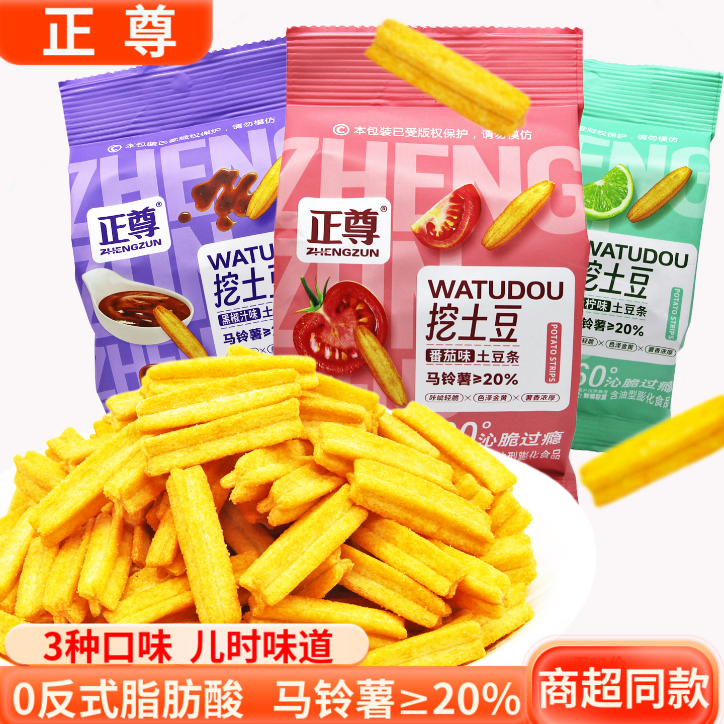 正尊挖土豆薯条青柠番茄牛排土豆条办公室休闲宿舍零食膨化大礼包