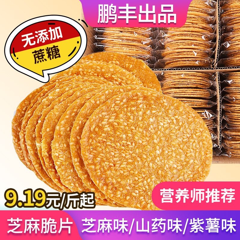 鹏丰无添加蔗糖铁棍山药手工烤片芝麻煎饼香酥薄饼老式饼干糕点