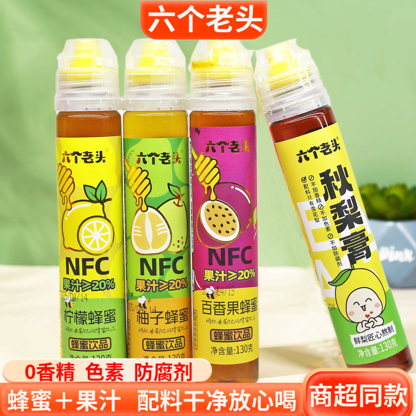 六个老头百香果柚子柠檬秋梨膏130g原汁挤压瓶酸甜口感浓浆饮料品