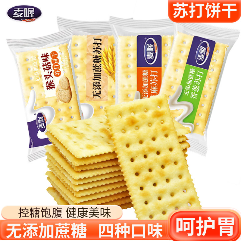 麦喔苏打无添加蔗糖后顾粗粮芝麻香葱早餐怀旧代餐养胃小包装零食