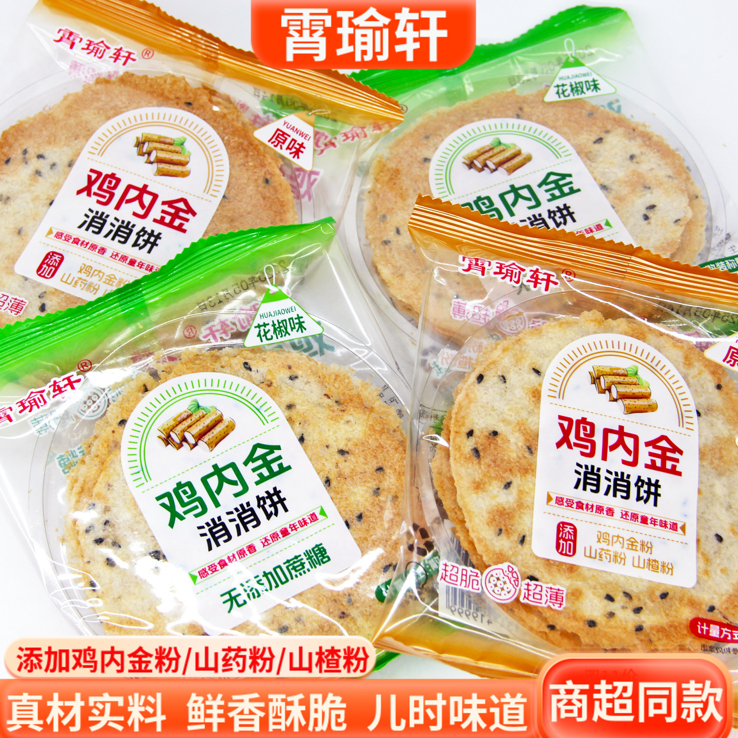 霄瑜轩鸡内金消消饼山楂山药鲜香芝麻饼花椒原味薄脆饼干小吃零食