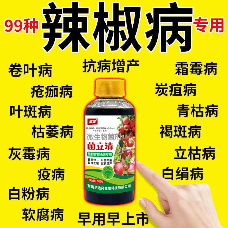 辣椒病毒病辣椒病全治植物一整套蔬菜进口辣椒疫病清辣椒疫病套餐