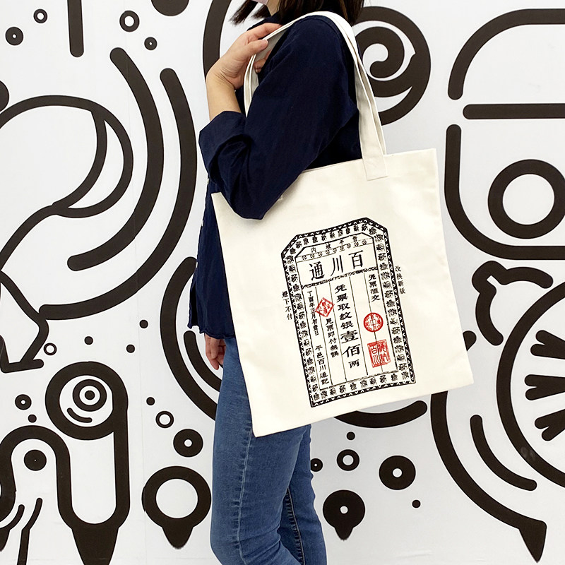 山与西山西文创平遥礼物帆布包帆布袋晋商汇票原创礼山西礼物