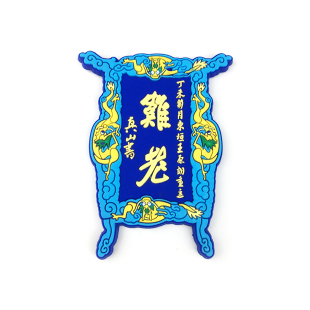 山西礼物文创太原晋祠难老泉冰箱贴牌匾平遥古城晋祠礼物平遥山与