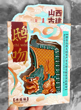 山西文创礼物鸱吻树脂古建冰箱贴