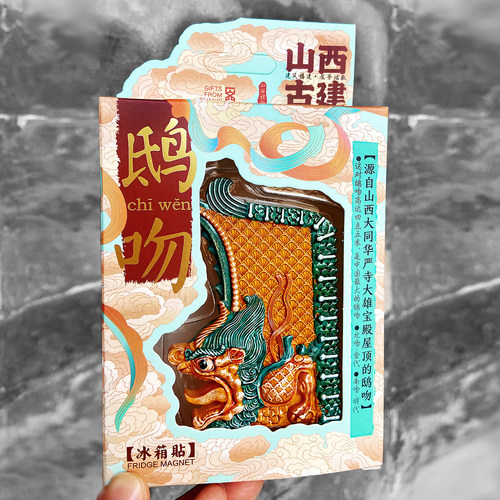 山西文创礼物鸱吻树脂古建冰箱贴