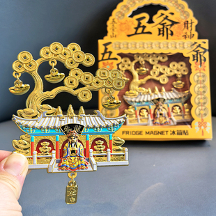 山西文创礼物五爷冰箱贴金属摇钱树冰箱贴旅游纪念品伴手礼五台山