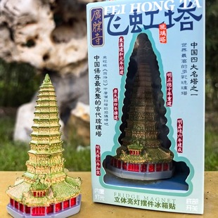 山西古建文创飞虹塔立体亮灯冰箱贴广胜寺摆件夜灯琉璃塔名塔礼物