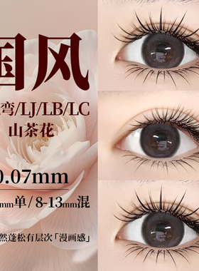 新中式L型翘睫毛国风山茶花嫁接睫毛LJ/LB/LC翘國風lc嬰兒彎