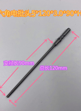 内六角电批头电动螺丝批起子头强磁加硬5X120X3.0X90XH2.5X6XH3